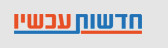 כתבות עם קישורים באתר חדשות newsnow